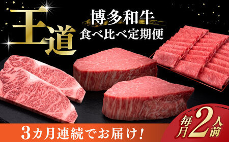 【全3回定期便】博多和牛 食べ比べ 2人前 [ABCL160]