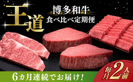 【全6回定期便】博多和牛 食べ比べ 2人前 [ABCL161]