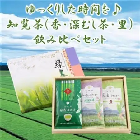 ゆっくりした時間を♪知覧茶(香・深むし茶・里)飲み比べセット【1185754】