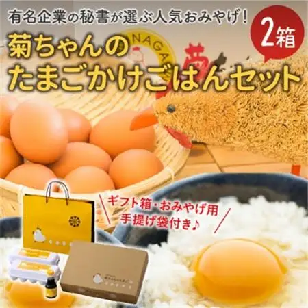 菊ちゃんのたまごかけごはんセット2箱(ギフト箱・おみやげ手提げ袋付)【1185774】