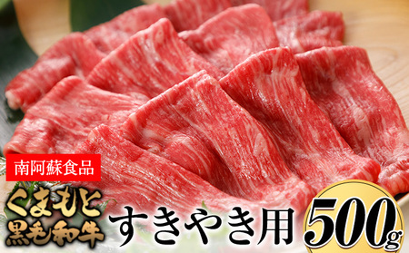 くまもと黒毛和牛 すき焼き用 500g《90日以内に出荷予定(土日祝除く)》 南阿蘇L（阿蘇牧場）