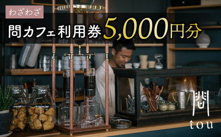 【わざわざ】「問 tou」食事 喫茶 利用券 5,000円分｜カフェ ツバメコーヒー カンパーニュ 無添加 ソーセージ ホットドック