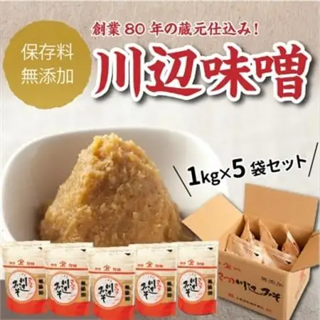 川辺味噌1kg×5袋セット【1185769】