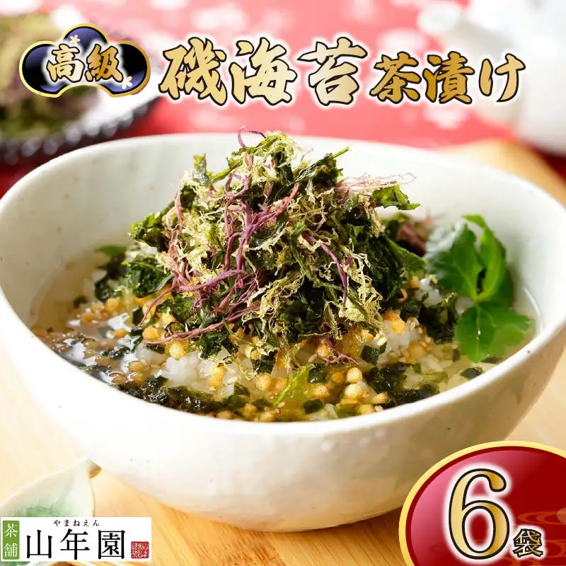 ＜山年園＞【高級】磯海苔茶漬け×6袋セット【ギフト包装済み】