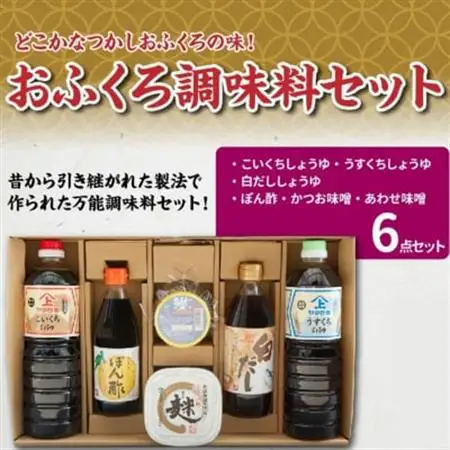 おふくろ調味料セット【1185776】