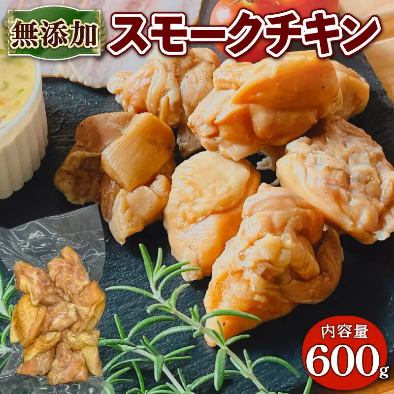 無添加 スモーク チキン 600g(150g 4パック) 燻製 鶏肉 モモ肉 BBQ バーベキュー 小分け 熨斗 簡易包装 国産 鶏 肉 もも肉 簡単 惣菜 おかず グルメ 京都 宇治 無添加 ハム ソーセージ さわ邊