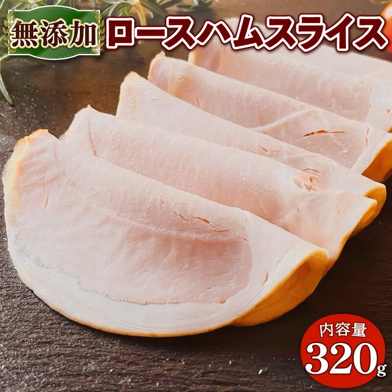 無添加 ロースハム スライス  320g  ( 京都府 産  豚肉  京丹波 新鮮 高原豚 無添加 ロース ハム スライス 熨斗 贈答 お歳暮 ギフト お中元 アウトドア キャンプ 簡易包装 国産 豚 肉  京都 宇治 ハム ソーセージ さわ邊 お取り寄せ ふるさと納税)