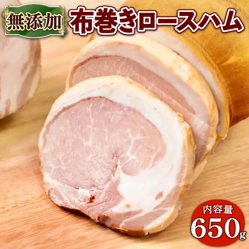 【食品添加物 無添加】ブランドポークの布巻きロースハム 約650g