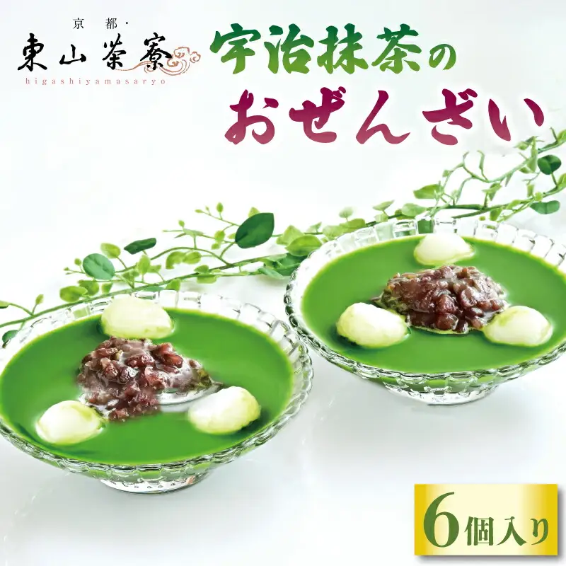 【京都東山茶寮】宇治抹茶のおぜんざい 6個 抹茶スイーツ 和菓子
