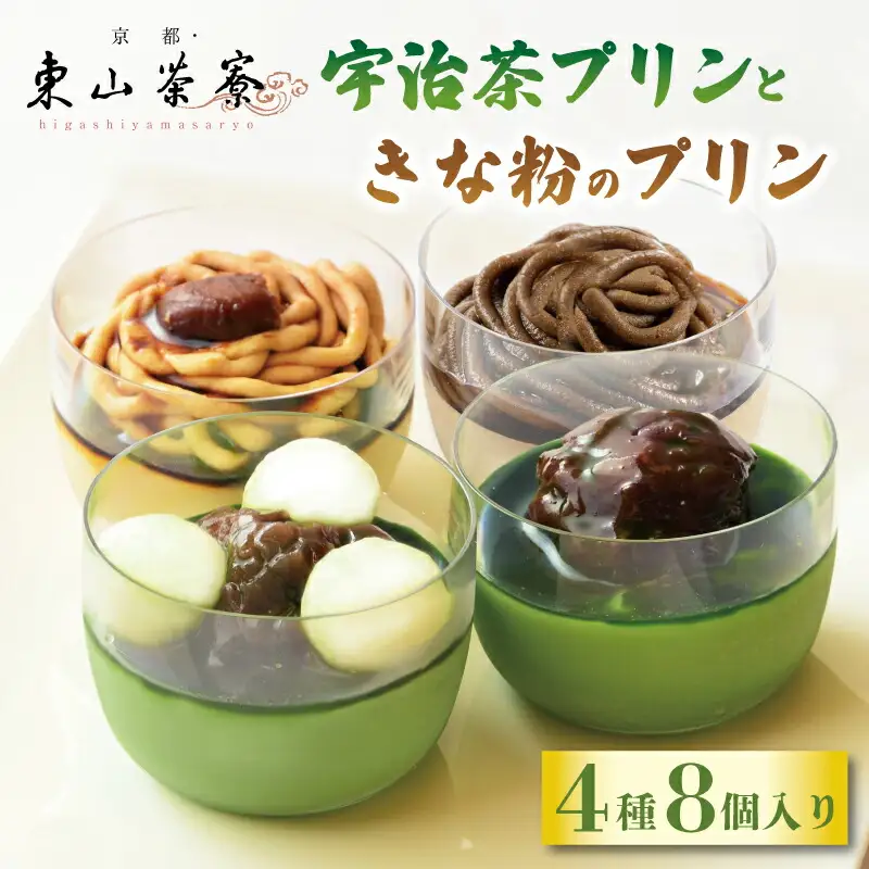 ＼ 京都・東山茶寮 ／ 4種のプリン2セット 計8個【抹茶スイーツ】