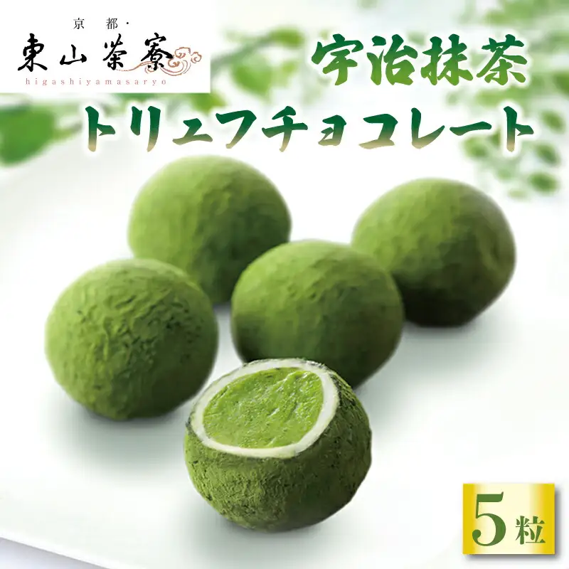 【京都東山茶寮】濃厚宇治抹茶トリュフチョコレート 抹茶スイーツ