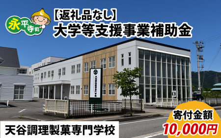 【お礼の品なし】大学等支援事業補助金（天谷調理製菓専門学校）【寄付金額 10,000円】[B-037010]