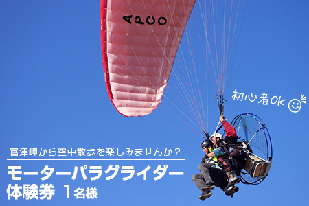 【ふるなびWEEK対象】絶景の空中散歩！モーターパラグライダー体験券 1名様