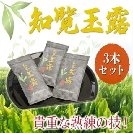貴重!知覧玉露3本セット【1185788】