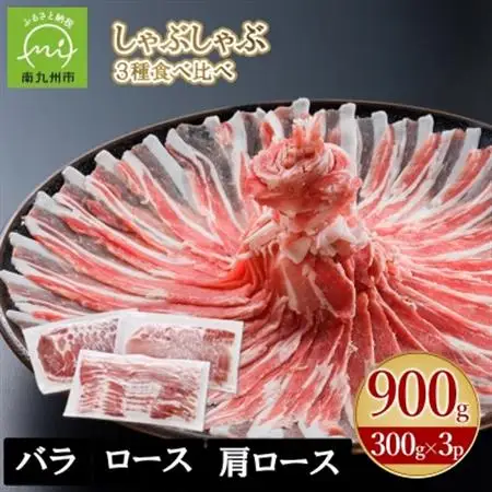 「かごしま黒豚さつま」しゃぶしゃぶ用3種900gセット【配送不可地域：離島】【1185770】