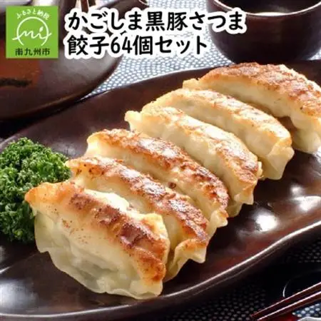 「かごしま黒豚さつま」餃子64個セット【配送不可地域：離島】【1185771】