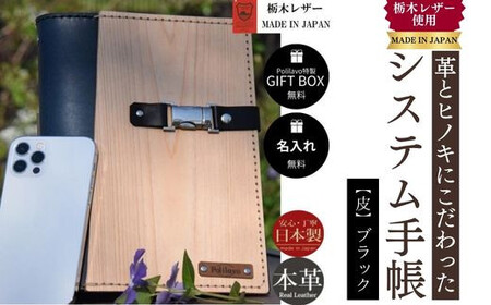 【ブラック】システム手帳 革とヒノキ A5 名入れ 対応可 8色 ギフトBOX お祝いプレゼント 贈り物 革 DO01-D-FN ｜ 山口県 宇部市 牛革 革 レザー 革製品 革 ヒノキ 革 手帳 ギフト レザー  高級 贈り物 プレゼント 父の日 母の日 誕生日 かっこいい おしゃれ 