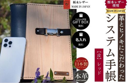 【レッド】システム手帳 革とヒノキ A5 名入れ 対応可 8色 ギフトBOX お祝いプレゼント 贈り物 革 DO01-F-FN ｜ 山口県 宇部市 牛革 革 レザー 革製品 革 ヒノキ 革 手帳 ギフト レザー  高級 贈り物 プレゼント 父の日 母の日 誕生日 かっこいい おしゃれ 