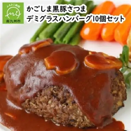 「かごしま黒豚さつま」デミグラスハンバーグ10個セット【配送不可地域：離島】【1185772】