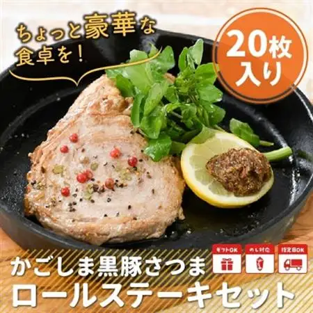 「かごしま黒豚さつま」ロールステーキ20枚【配送不可地域：離島】【1185913】