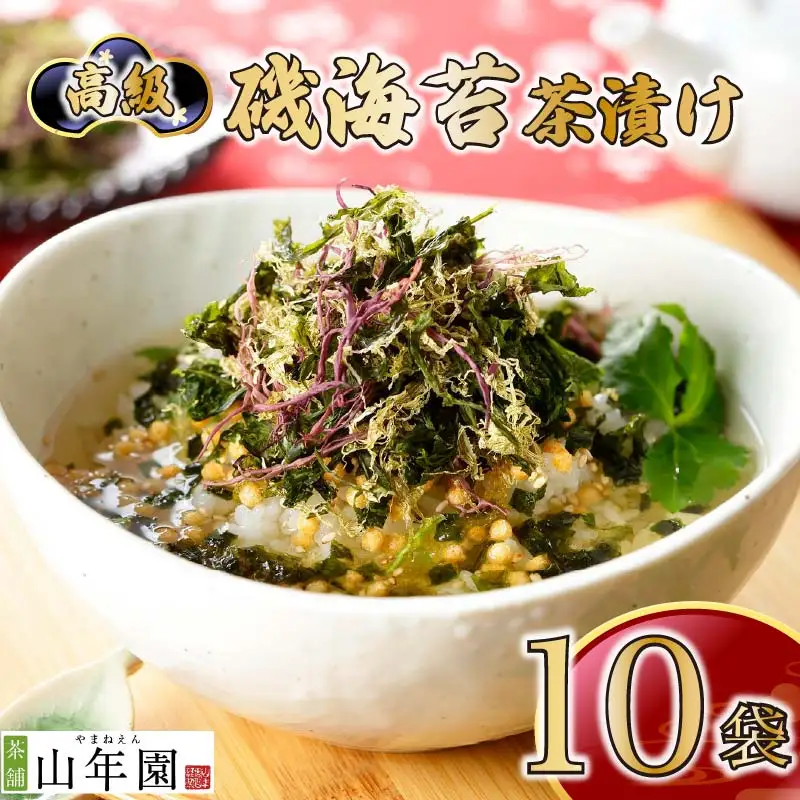 ＜山年園＞【高級】磯海苔茶漬け×10袋セット【ギフト包装済み】