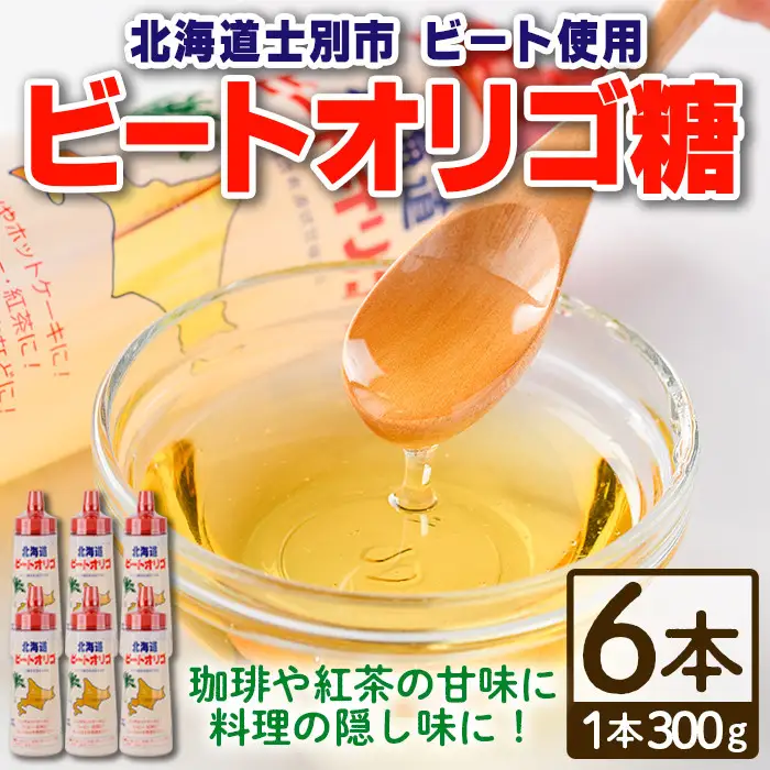 【B7041】北海道 ビートオリゴ糖(300g×6本) 甘味料 調味料 てんさい オリゴ糖 甜菜 シロップ 国産 セット 料理 お菓子作り【サフォーク】