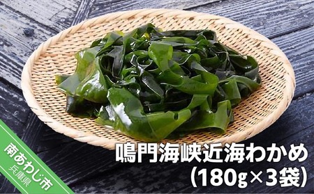 【まるちょう海産】鳴門海峡近海わかめ（180g×3袋）