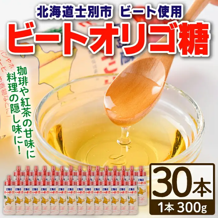 【E7039】北海道 ビートオリゴ糖(300g×30本) 甘味料 調味料 てんさい オリゴ糖 甜菜 シロップ 国産 セット 料理 お菓子作り【サフォーク】
