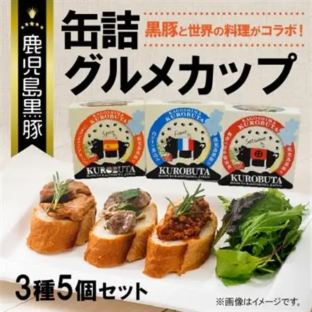 鹿児島黒豚缶詰グルメカップ3種5個セット【1185872】
