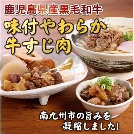 鹿児島県産黒毛和牛　味付やわらか牛すじ肉【配送不可地域：離島】【1185782】