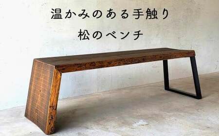 本格木製ベンチ（赤松・鉄脚） 松のベンチ 120ｃｍ ふるさと納税 E-mp-A41A
