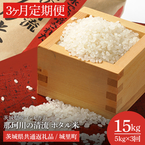 【数量限定】【3ヶ月定期便】【令和7年産】茨城県産コシヒカリ　那珂川の清流 ホタル米　計15kg（5kg×3回）（茨城県共通返礼品/城里町）（IH-2005）