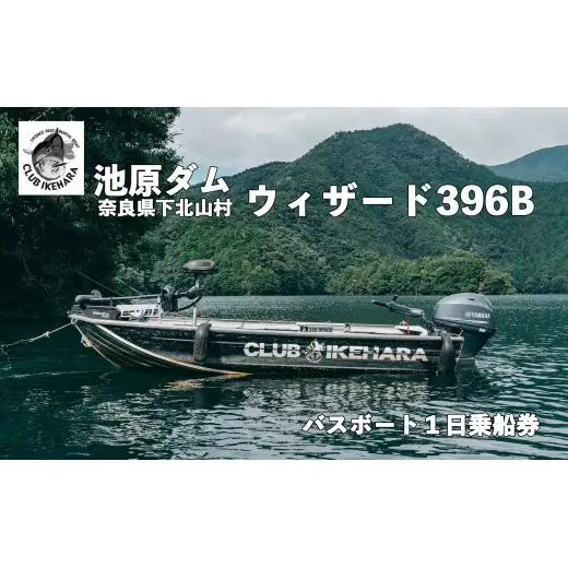 池原ダム レンタルボート【ウィザード396B 30馬力】クラブ池原 バス釣り 1日乗船券 