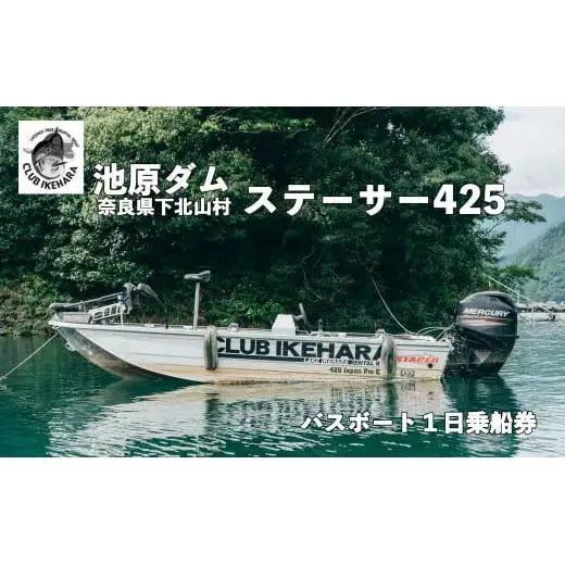 池原ダム レンタルボート【ステーサー425 50馬力 マーキュリー】クラブ池原 バス釣り 1日乗船券 