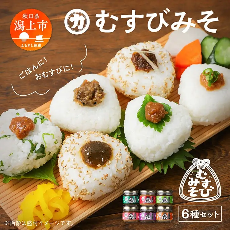 むすびみそ 6種セット【三浦醤油店】