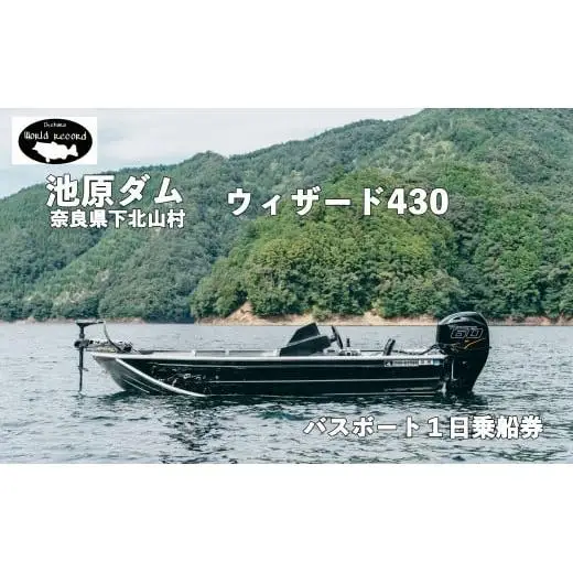 池原ダム レンタルボート【 ウィザード430 60馬力】 ワールドレコード池原 バス釣り 1日乗船券