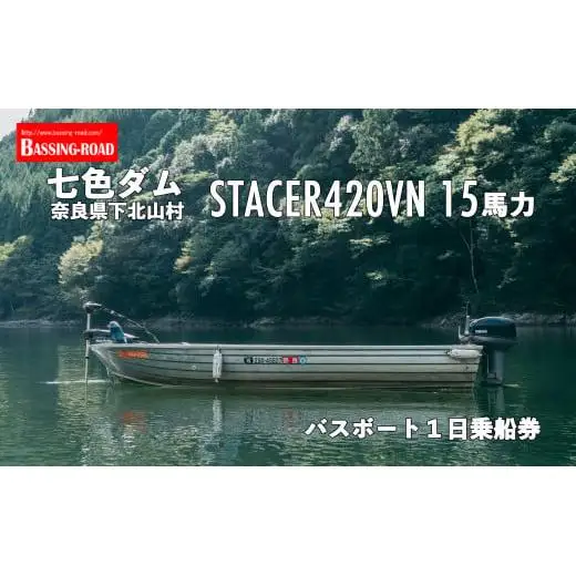 七色ダム レンタルボート【ステーサー420vn 15馬力】バッシングロード バス釣り 1日乗船券