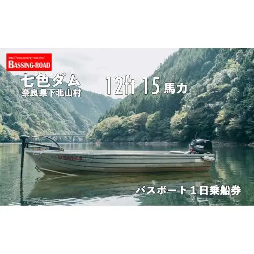 七色ダム レンタルボート【12ft 15馬力】バッシングロード バス釣り 1日乗船券