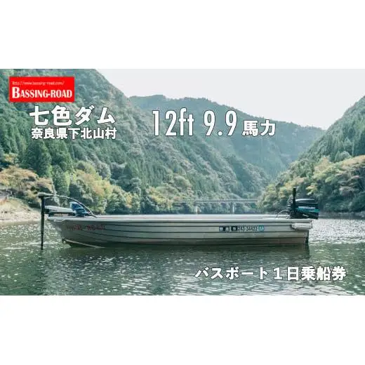 七色ダム レンタルボート【12ft 9.9馬力 】バッシングロード バス釣り 1日乗船券 