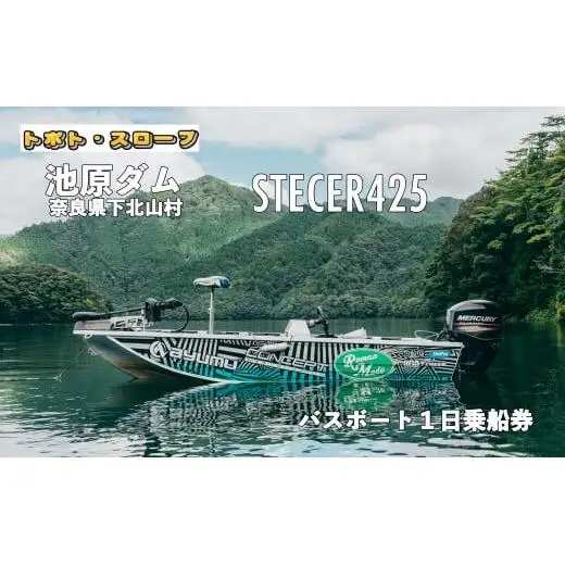 池原ダム レンタルボート【ステーサー425 50馬力】トボト スロープ バス釣り 1日乗船券
