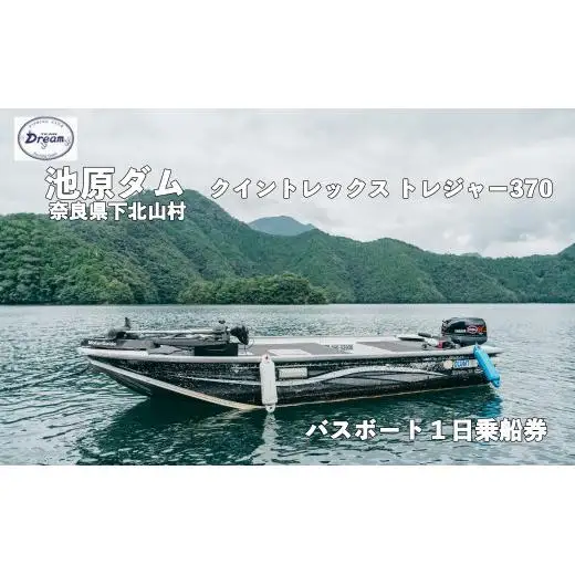 池原ダム レンタルボート【クイントレックストレジャー370 15馬力】池原 ドリーム バス釣り 1日乗船券