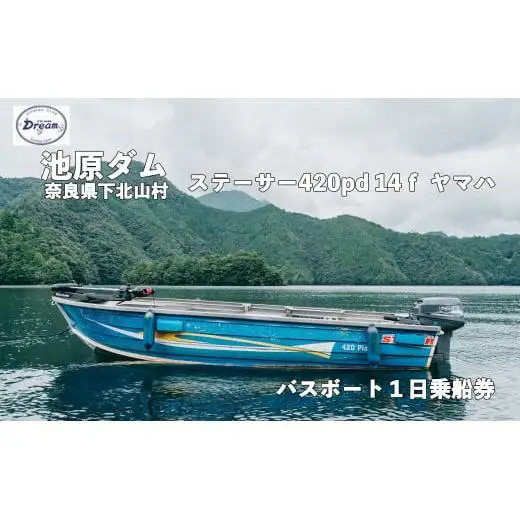 池原ダム レンタルボート【 ステーサー420PD 25馬力 ヤマハ】池原 ドリーム バス釣り 1日乗船券