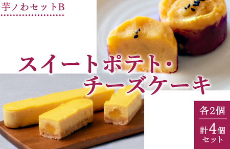 芋ノわセットB スイートポテト・チーズケーキ 各2個 計4個セット ｜ お芋 芋 スイートポテト チーズケーキ スイーツ 贈答用 ギフト サツマイモ さつまいも ※北海道・沖縄・離島への配送不可
