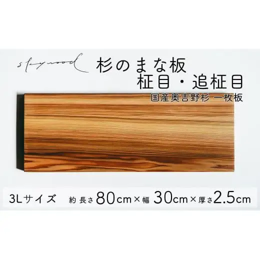 杉 一枚板 まな板 【柾目・追柾目】 3Lサイズ 80cm 天然木 赤身 軽い 国産 奥吉野杉 スギ すぎ カッティングボード プレート テーブルウェア キッチン 台所 家事 料理
