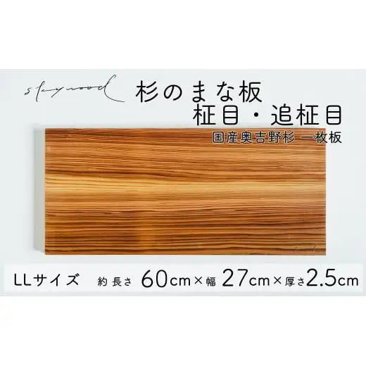 杉 一枚板 まな板 【柾目・追柾目】LLサイズ 60cm 天然木  赤身 軽い 国産 奥吉野杉 スギ すぎ カッティングボード プレート テーブルウェア キッチン 台所 家事 料理