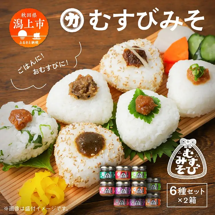 むすびみそ 6種セット 2箱【三浦醤油店】