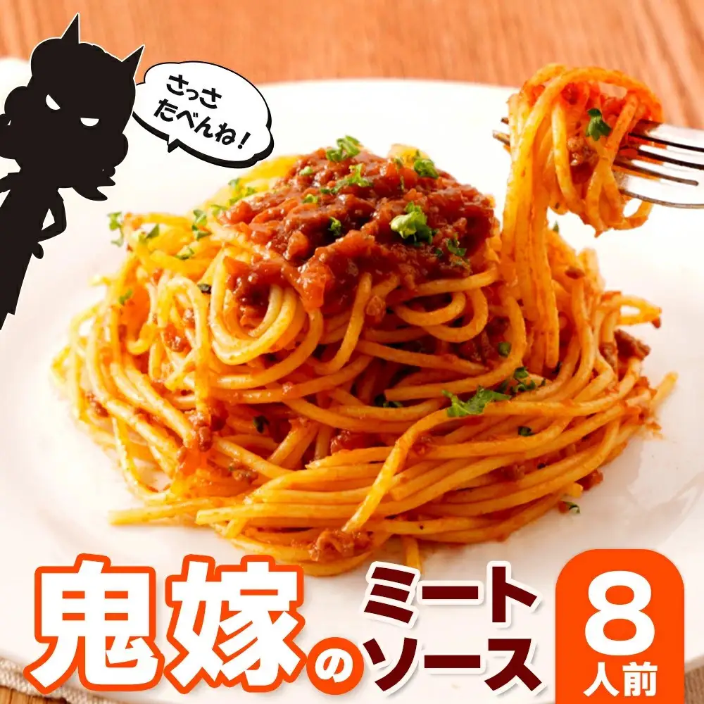 鬼嫁のミートソース　8人前（200g×4パック）