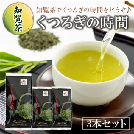 【けやき製茶】知覧茶くつろぎの時間3本セット【1185818】