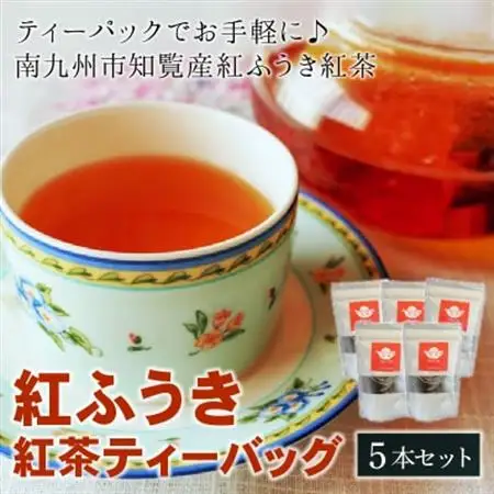 【けやき製茶】紅ふうき紅茶ティーバッグ5本セット【1185816】