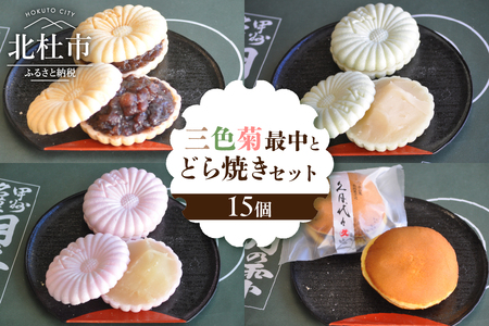三色菊最中とどら焼き　合計１５個入り　最中 どら焼き 和菓子 お茶菓子 セット 数量限定 計15個入り 小豆粒餡 白餡 柚子餡 粒餡 贈答品 引菓子 お供え物 山梨県 北杜市 ギフト 人気 バレンタイン チョコ以外 ホワイトデー お返し [h279]